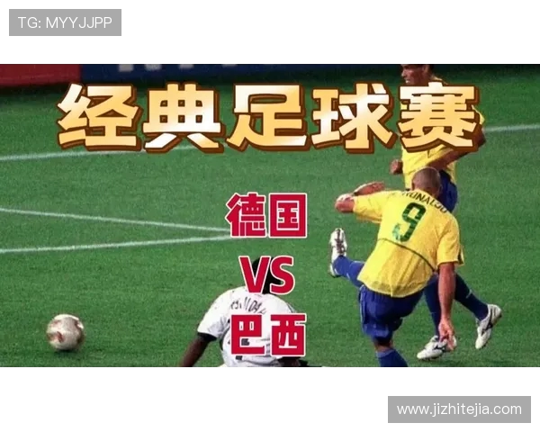 德国与巴西足球历史交锋回顾与战绩分析