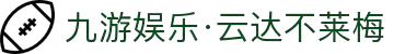九游娱乐·云达不莱梅-亚洲官方网站